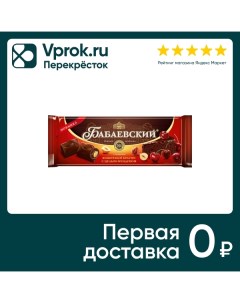 Шоколад Бабаевский Темный Вишневый брауни с целым фундуком 165г Кк бабаевский