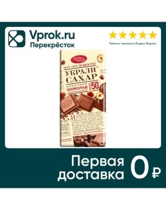 Шоколад Красный Октябрь Украли сахар Молочный Фундук 90г Объединенные кондитеры