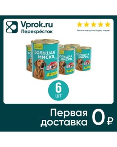 Влажный корм для собак Большая миска Ягнёнок с рисом 970г упаковка 6 шт Зоогурман