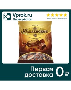 Конфеты Бабаевские Шоколадный вкус 250г Кк бабаевский