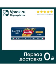 Макароны Barilla Bavettine n 11 450г Harrys