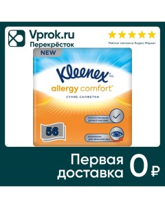 Салфетки Kleenex Allergy Comfort 56шт Клинекс