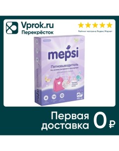 Пятновыводитель Mepsi для детского белья гипоаллергенный 400г Белая мануфактура