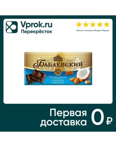 Шоколад Бабаевский Темный с миндалем и кокосом 90г Кк бабаевский