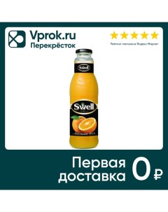 Сок Swell Апельсиновый с мякотью 750мл Лидер