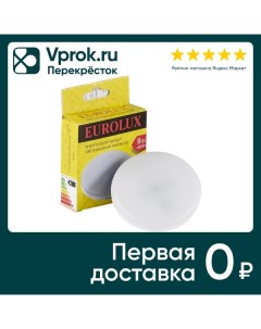 Лампа светодиодная Eurolux GX53 9Вт упаковка 3 шт Ресанта