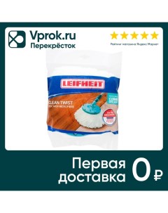 Сменная насадка Clean Twist Mop Leifheit