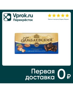Шоколад Бабаевский Темный с целым миндалем 200г Кк бабаевский