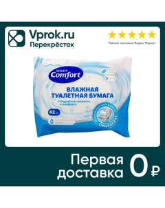 Влажная туалетная бумага Comfort smart 42шт Avangard