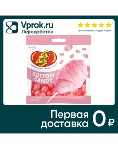 Драже Jelly Belly жевательное Сахарная вата 70г Jelly belly candy company