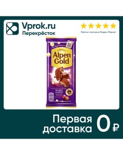 Шоколад Alpen Gold Молочный Фундук и изюм 85г Mondelez