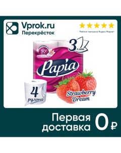 Туалетная бумага Papia Клубничная мечта 4 рулона 3 слоя Хаят маркетинг