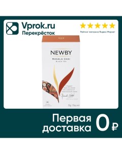 Чай черный Newby Масала 25 2г Newby teas overseas