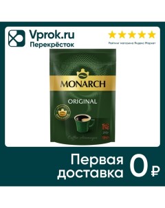 Кофе растворимый Monarch Original 210г Якобс дау эгбертс рус