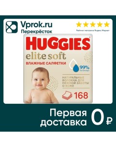 Салфетки влажные Huggies Elite Soft для новорожденных 168шт упаковка 2 шт Кимберли-кларк
