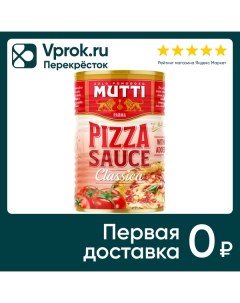 Соус Mutti томатный для пиццы 400г Mutti s.p.a.