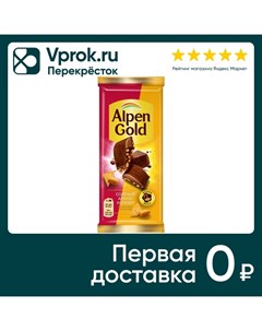 Шоколад Alpen Gold Молочный Соленый арахис и Крекер 80г Мондэлис русь