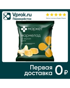 Мармелад Маркет со вкусом дыни 300г Азовская кондитерская фабрика