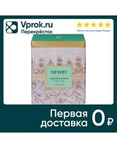 Чай зеленый Newby Цветок жасмина 125г Newby teas overseas