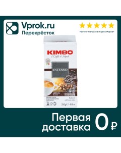 Кофе молотый Aroma Intenso 250г Kimbo