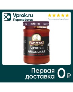 Аджика Кинто Абхазская из красного перца 195г Дарсил