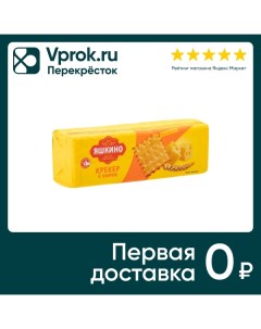 Крекер Яшкино с сыром 135г Kdv‐групп