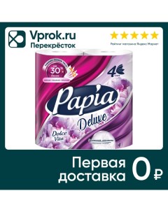 Туалетная бумага Papia Deluxe Dolce Vita 4 рулона 4 слоя Хаят маркетинг