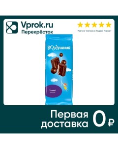 Шоколад Воздушный Темный 85г Mondelez