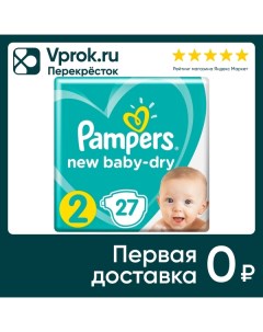 Подгузники для новорожденных Pampers New Baby Dry 2 размер 4 8кг 27шт Procter & gamble.