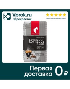 Кофе в зернах Espresso Classico Trend collection 1кг Julius meinl