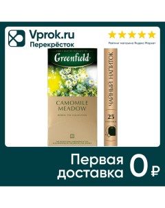 Чай травяной Greenfield Camomile Meadow 25 1 5г Орими