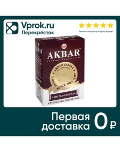 Чай черный Akbar Limited Edition 200г Яковлевская чф