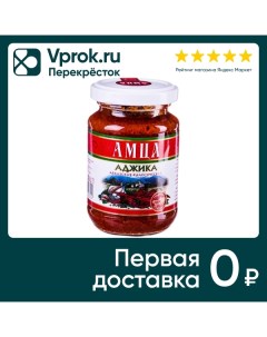 Аджика Амца Абхазская классическая 200г Абхазпродукт