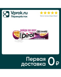 Жевательная резинка Dirol Маракуйя 13 6г Mondelez