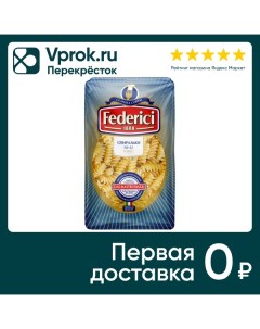 Макароны Federici Спиральки 500г Мф америя