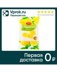 Мармелад желейный со вкусом лимона 300г Азовская кф
