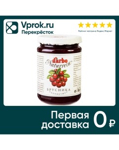 Конфитюр Darbo Naturrein Брусника 450г A. darbo a.g.