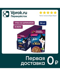 Влажный корм для кошек Felix Sensations с уткой в желе со шпинатом 75г упаковка 26 шт Purina