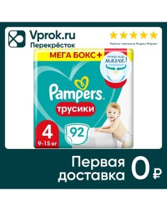 Подгузники трусики Pampers 4 размер 9 15кг с мягким пояском 92шт упаковка 2 шт Проктер энд гэмбл дистрибьютор