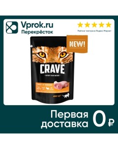 Влажный корм для кошек Crave Курица в соусе 70г упаковка 30 шт Mars
