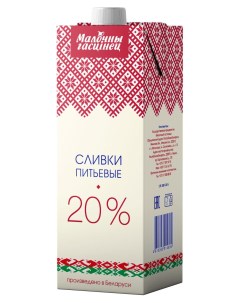 Сливки питьевые 20 БЗМЖ 1 кг Молочный гостинец