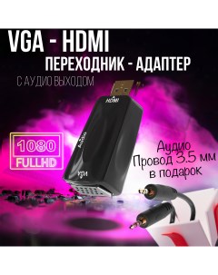 Адаптер HDMI VGA 1м черный Mrm