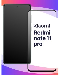 Глянцевое защитное стекло для телефона Xiaomi Redmi Note 11 Pro противоударное Puloka