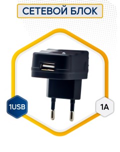 Сетевое зарядное устройство LP101 1xUSB 1 А черный Горизонт