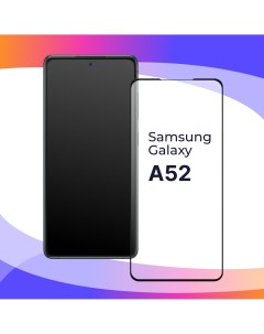 Глянцевое защитное стекло для телефона Samsung Galaxy A52 противоударное Puloka