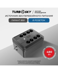 ИБП Гарант 850 Turbosky