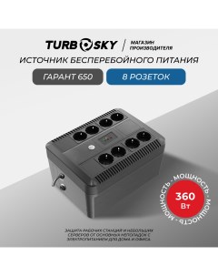 ИБП Гарант 650 Turbosky