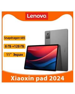 Планшет Xiaoxin Pad 2024 CN Китайская версия 8 128 ГБ Wi Fi серый Lenovo