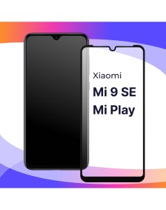 Глянцевое защитное стекло для телефона Xiaomi Mi 9 SE Mi Play противоударное Puloka