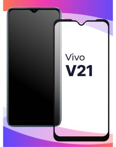 Глянцевое защитное стекло для телефона Vivo V21 противоударное закаленное Puloka